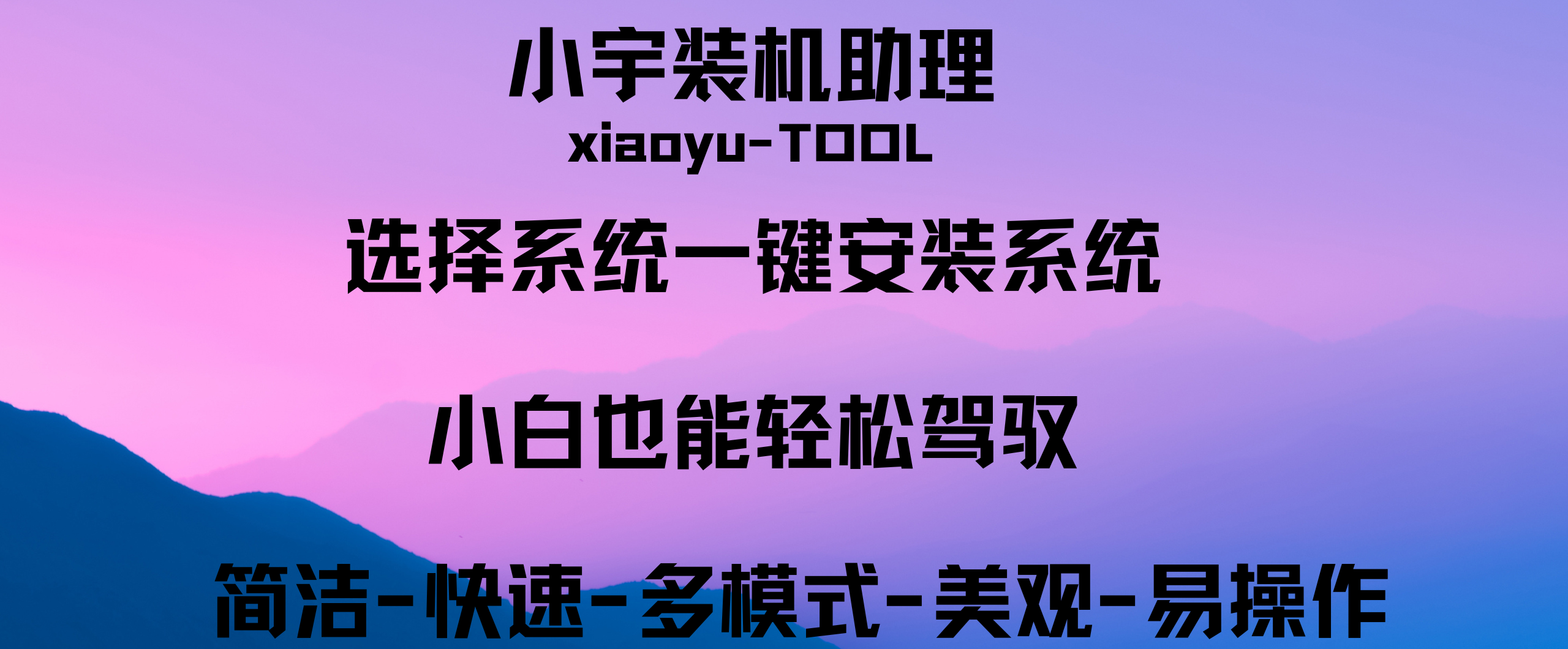 装机助理