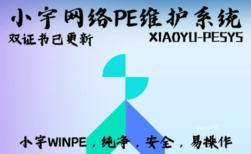 【重要更新】【纯净版PE】小宇PE维护系统_V5网络版-2026年八月版V2
