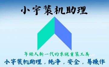 【重要更新】【系统安装器】小宇一键装机助理V6.26.08.02-2026-08-18-GHO/WIM/SWM/ESD/ISO[桌面|PE]