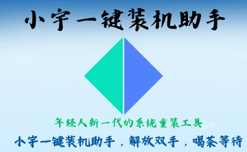[系统安装] 小宇PE一键装机助手V2026.8.8